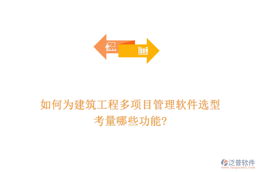 如何為建筑工程多項(xiàng)目管理軟件選型，考量哪些功能?