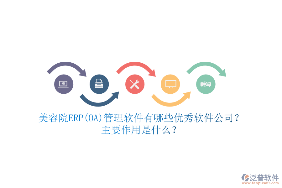 美容院ERP(OA)管理軟件有哪些優(yōu)秀軟件公司？主要作用是什么？