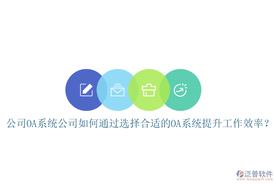 公司OA系統(tǒng)公司如何通過選擇合適的OA系統(tǒng)提升工作效率？