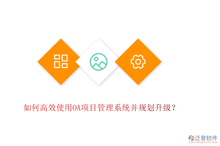 如何高效使用OA項目管理系統(tǒng)并規(guī)劃升級？