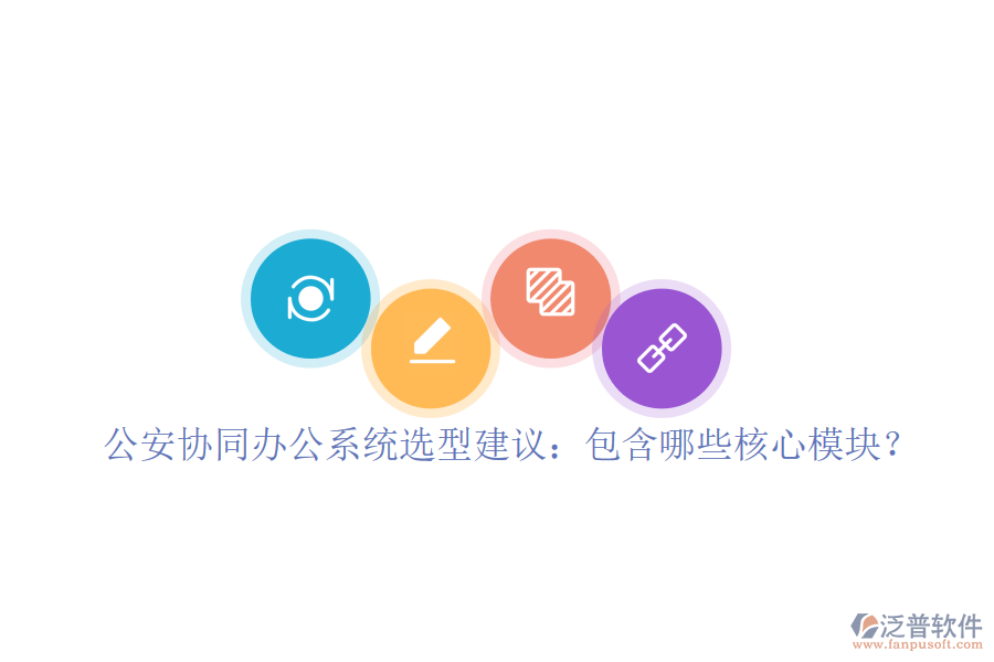  公安協(xié)同辦公系統(tǒng)選型建議：包含哪些核心模塊？