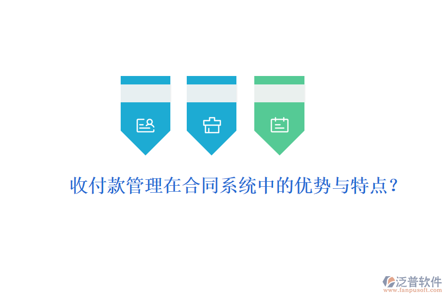 收付款管理在合同系統(tǒng)中的優(yōu)勢(shì)與特點(diǎn)？