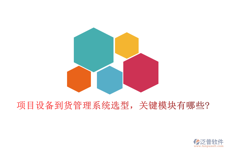 項目設(shè)備到貨管理系統(tǒng)選型，關(guān)鍵模塊有哪些?