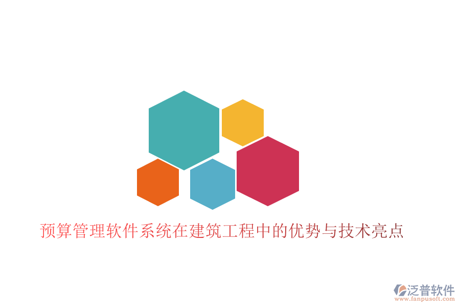預(yù)算管理軟件系統(tǒng)在建筑工程中的優(yōu)勢與技術(shù)亮點