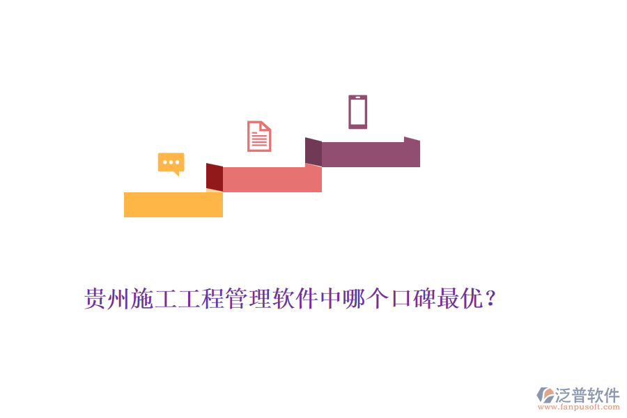 貴州施工工程管理軟件中哪個(gè)口碑最優(yōu)？