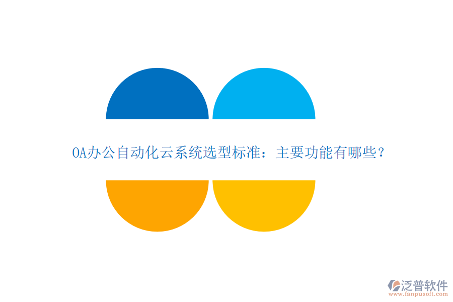 OA辦公自動化云系統(tǒng)選型標(biāo)準(zhǔn)：主要功能有哪些？
