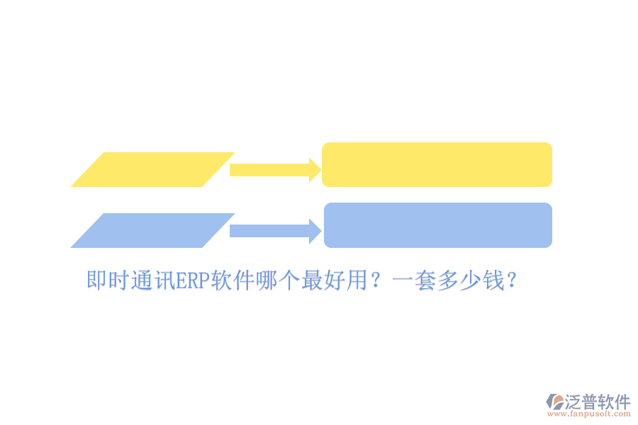 即時(shí)通訊ERP軟件哪個(gè)最好用？一套多少錢？