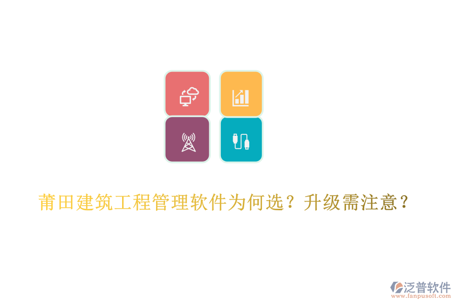 莆田建筑工程管理軟件為何選？升級需注意？