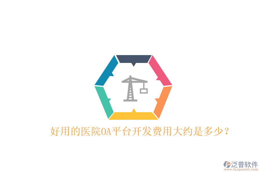  好用的醫(yī)院OA平臺(tái)開(kāi)發(fā)費(fèi)用大約是多少？