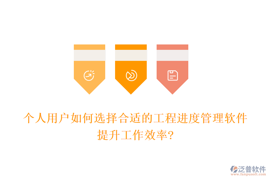 個人用戶如何選擇合適的工程進度管理軟件，提升工作效率?