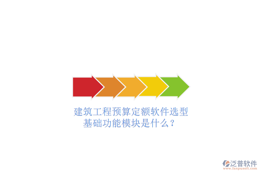 建筑工程預(yù)算定額軟件選型，基礎(chǔ)功能模塊是什么?