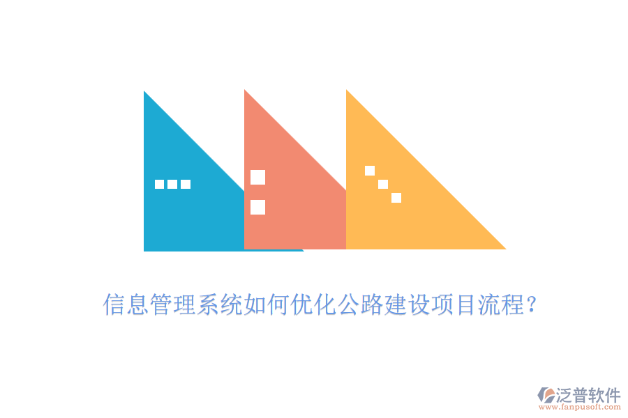 信息管理系統(tǒng)如何優(yōu)化公路建設項目流程？