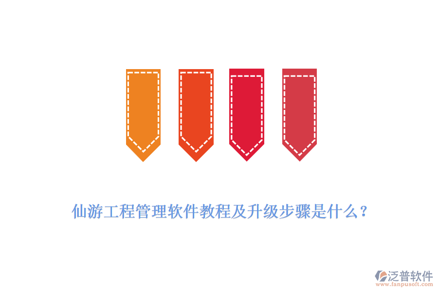 仙游工程管理軟件教程及升級步驟是什么？