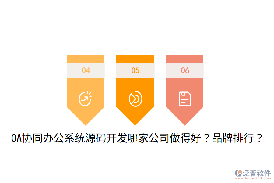  OA協(xié)同辦公系統(tǒng)源碼開發(fā)哪家公司做得好？品牌排行？