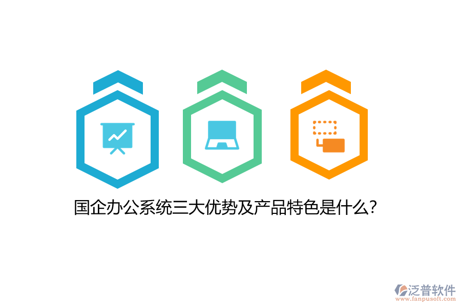 國企辦公系統(tǒng)三大優(yōu)勢及產(chǎn)品特色是什么？