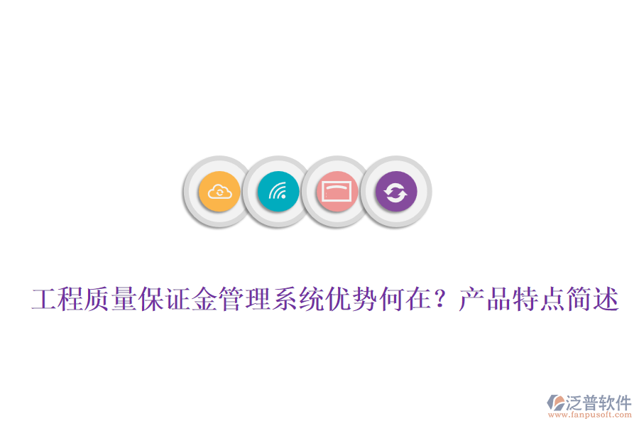 工程質(zhì)量保證金管理系統(tǒng)優(yōu)勢(shì)何在？產(chǎn)品特點(diǎn)簡(jiǎn)述