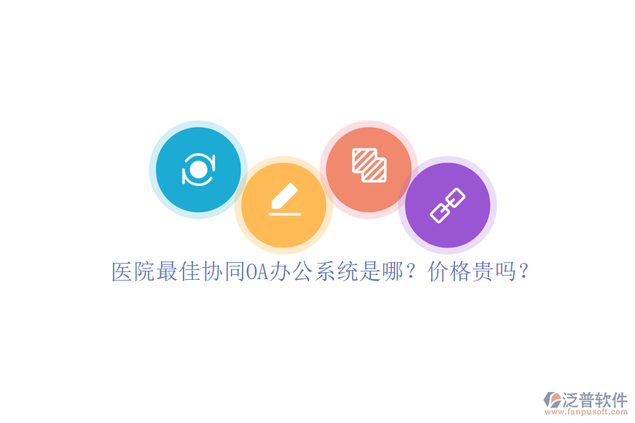 醫(yī)院最佳協(xié)同OA辦公系統(tǒng)是哪？價格貴嗎？