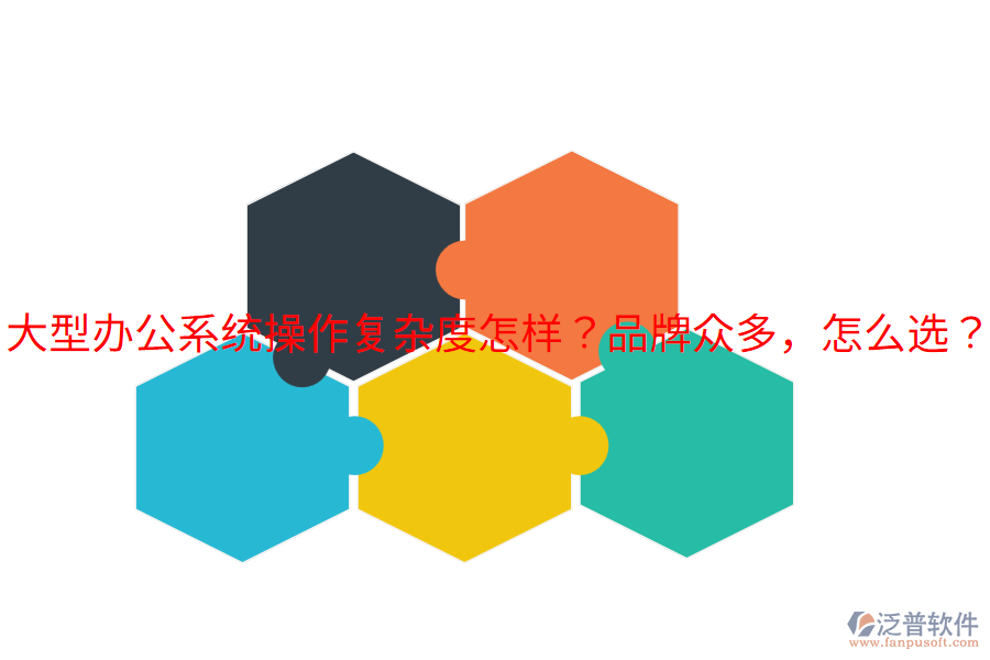  大型辦公系統(tǒng)操作復雜度怎樣？品牌眾多，怎么選？
