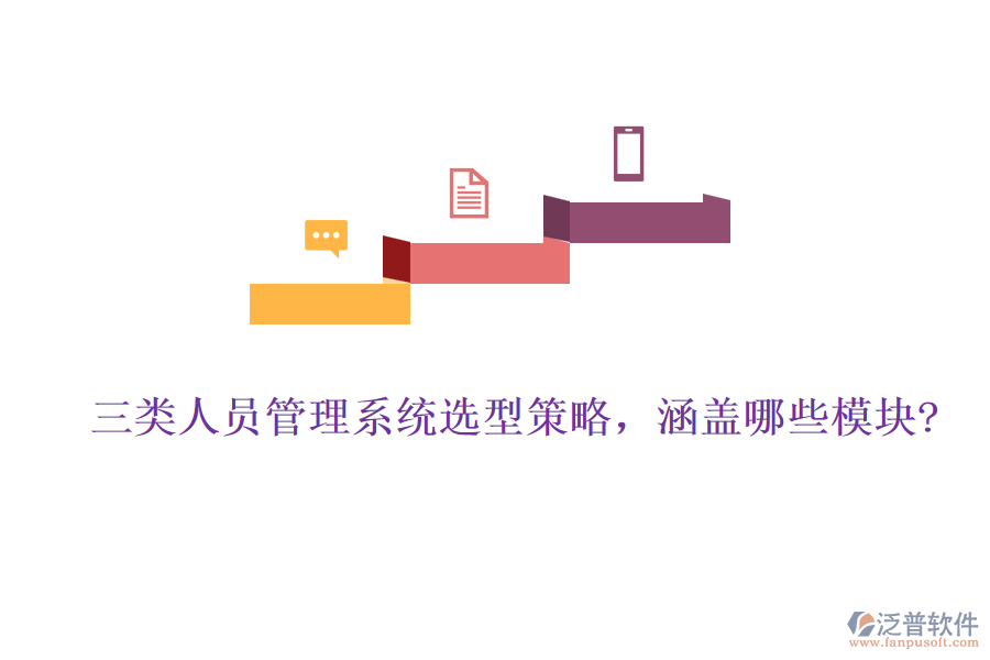 三類人員管理系統(tǒng)選型策略，涵蓋哪些模塊?
