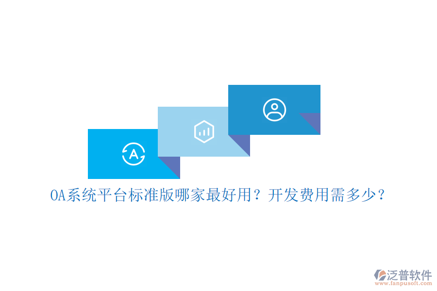 OA系統(tǒng)平臺標(biāo)準(zhǔn)版哪家最好用？開發(fā)費用需多少？