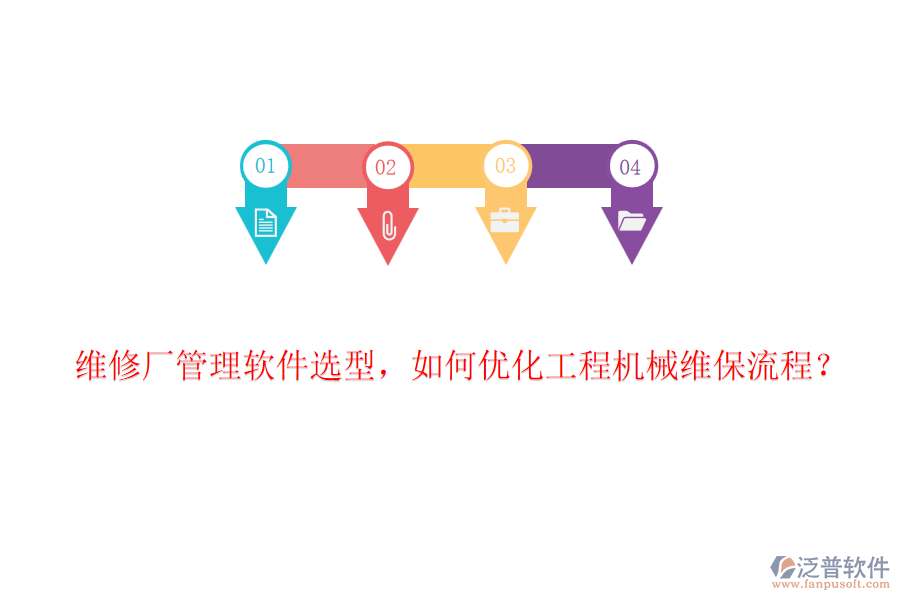 維修廠管理軟件選型，如何優(yōu)化工程機械維保流程？