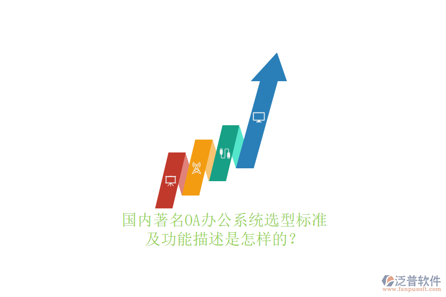 國(guó)內(nèi)著名OA辦公系統(tǒng)選型標(biāo)準(zhǔn)及功能描述是怎樣的？