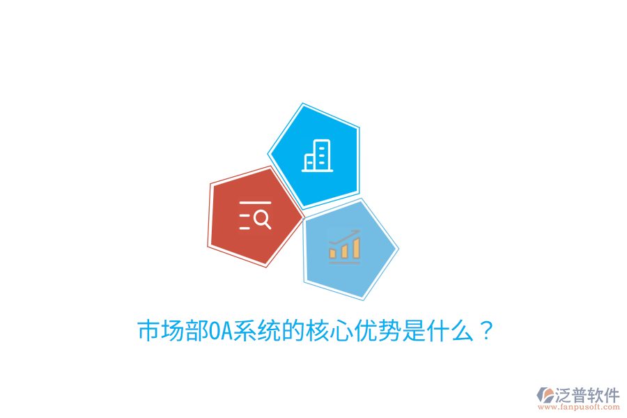  市場(chǎng)部OA系統(tǒng)的核心優(yōu)勢(shì)是什么？