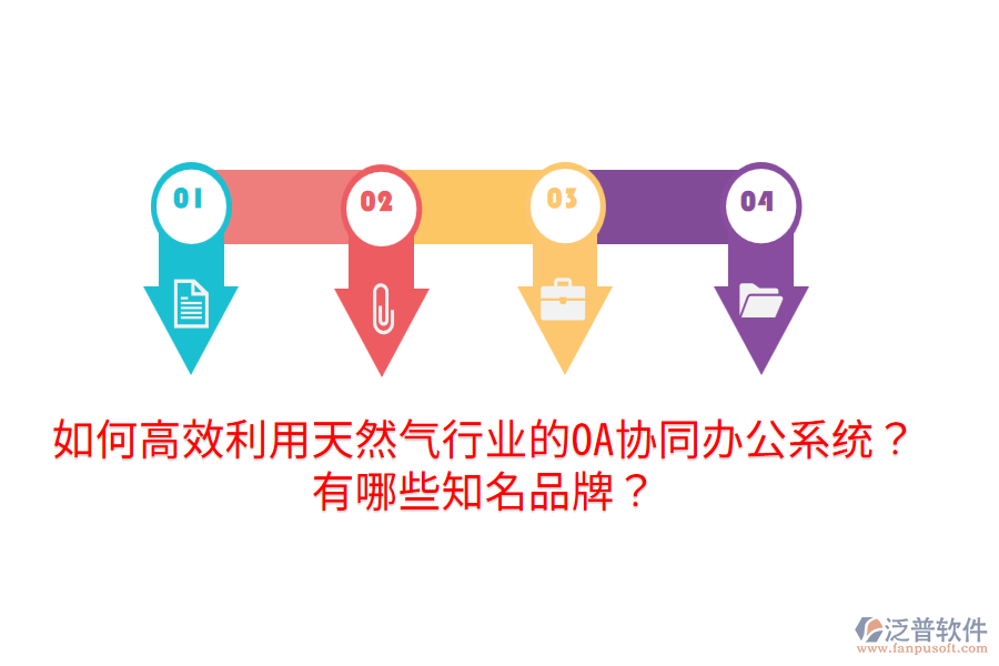  如何高效利用天然氣行業(yè)的OA協(xié)同辦公系統(tǒng)？有哪些知名品牌？