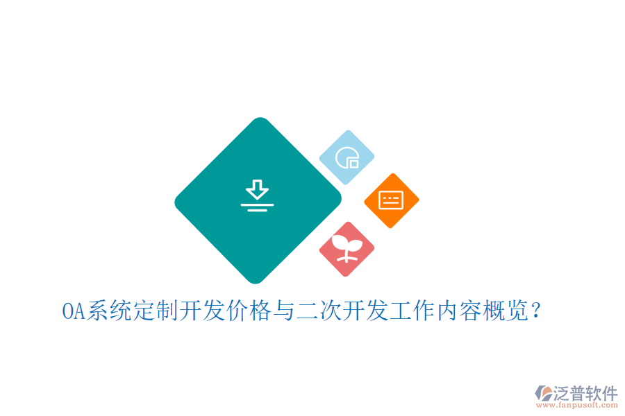  OA系統(tǒng)定制開發(fā)價格與二次開發(fā)工作內(nèi)容概覽？