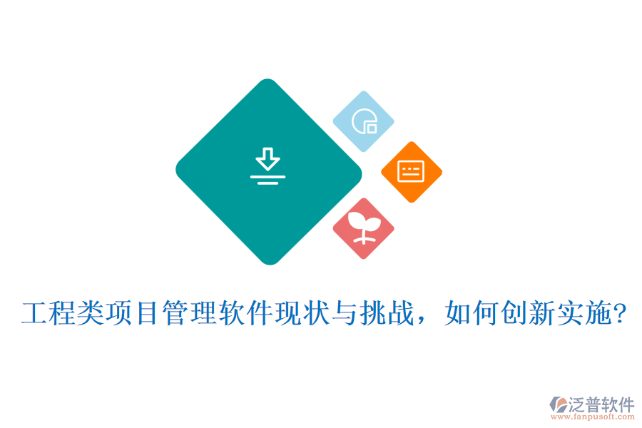 工程類項目管理軟件現(xiàn)狀與挑戰(zhàn)，如何創(chuàng)新實施?