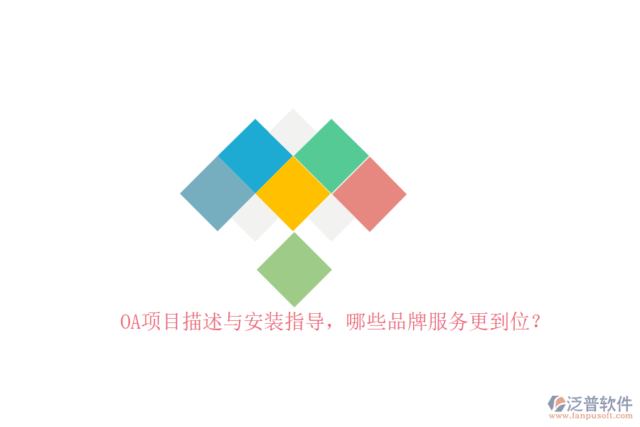 OA項(xiàng)目描述與安裝指導(dǎo)，哪些品牌服務(wù)更到位？