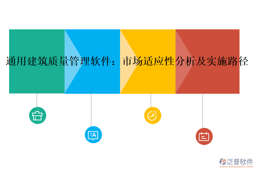 通用建筑質(zhì)量管理軟件：市場適應(yīng)性分析及實施路徑