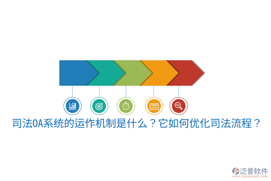  司法OA系統(tǒng)的運(yùn)作機(jī)制是什么？它如何優(yōu)化司法流程？
