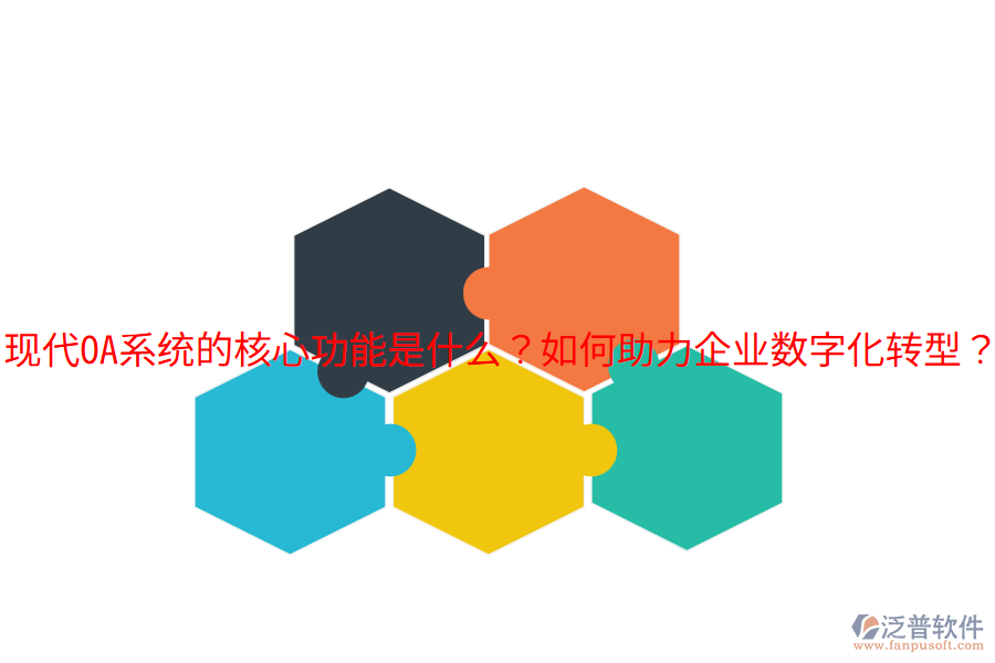  現(xiàn)代OA系統(tǒng)的核心功能是什么？如何助力企業(yè)數(shù)字化轉(zhuǎn)型？
