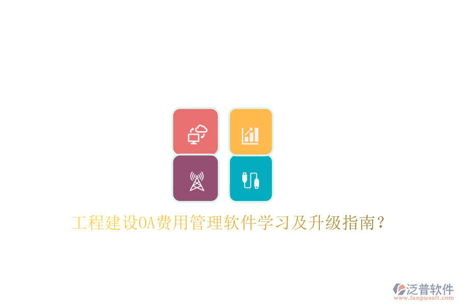 工程建設(shè)OA費用管理軟件學(xué)習及升級指南?