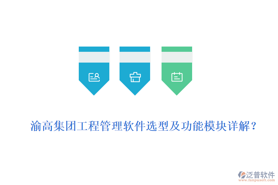 渝高集團(tuán)工程管理軟件選型及功能模塊詳解？