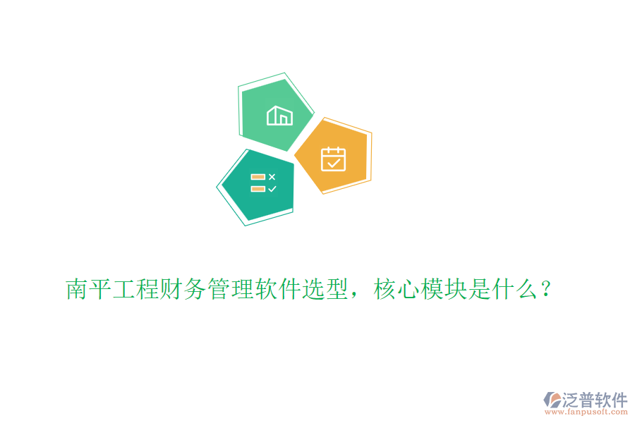 南平工程財務(wù)管理軟件選型，核心模塊是什么？