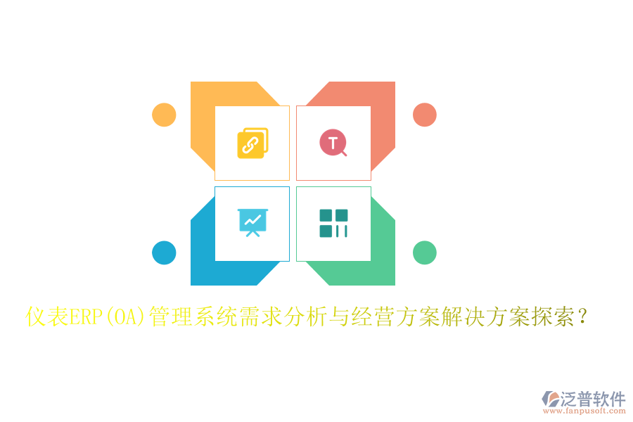 儀表ERP(OA)管理系統(tǒng)需求分析與經(jīng)營方案解決方案探索？