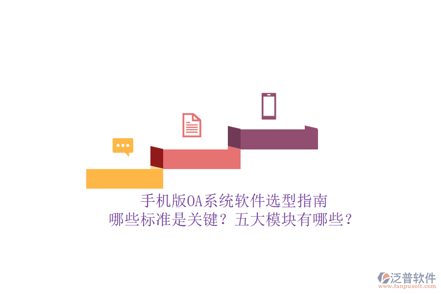 手機版OA系統(tǒng)軟件選型指南：哪些標(biāo)準(zhǔn)是關(guān)鍵？五大模塊有哪些？