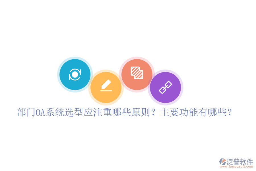  部門OA系統(tǒng)選型應注重哪些原則？主要功能有哪些？