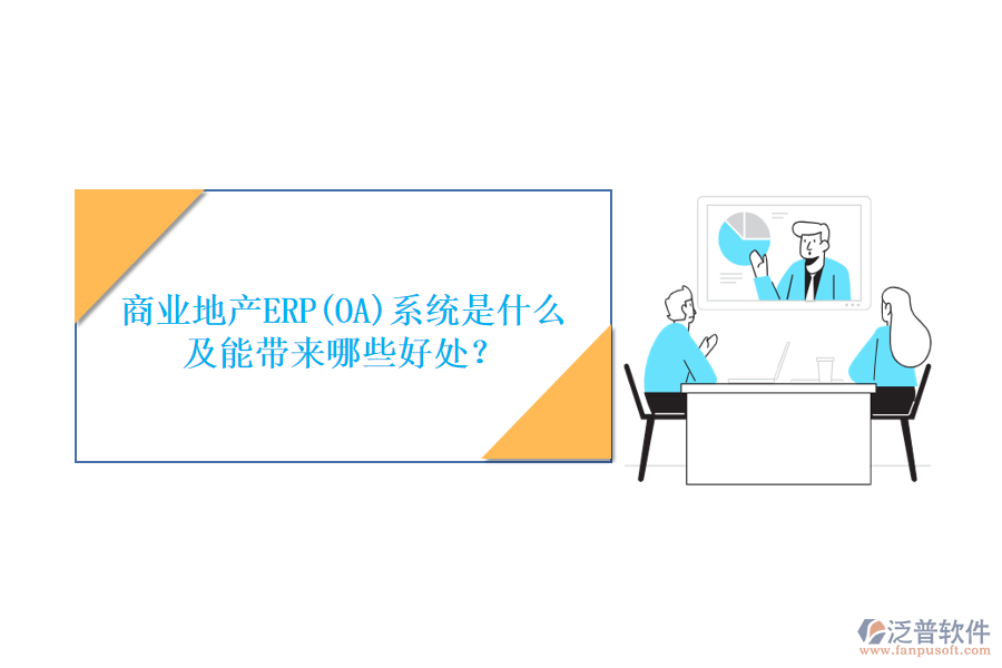 商業(yè)地產(chǎn)ERP(OA)系統(tǒng)是什么及能帶來(lái)哪些好處？