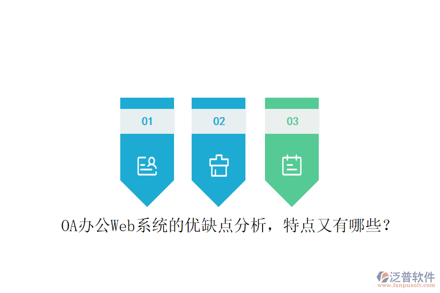  OA辦公Web系統(tǒng)的優(yōu)缺點(diǎn)分析，特點(diǎn)又有哪些？