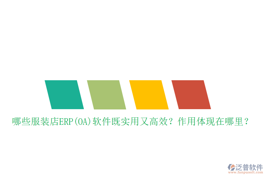 哪些服裝店ERP(OA）軟件既實(shí)用又高效？作用體現(xiàn)在哪里？