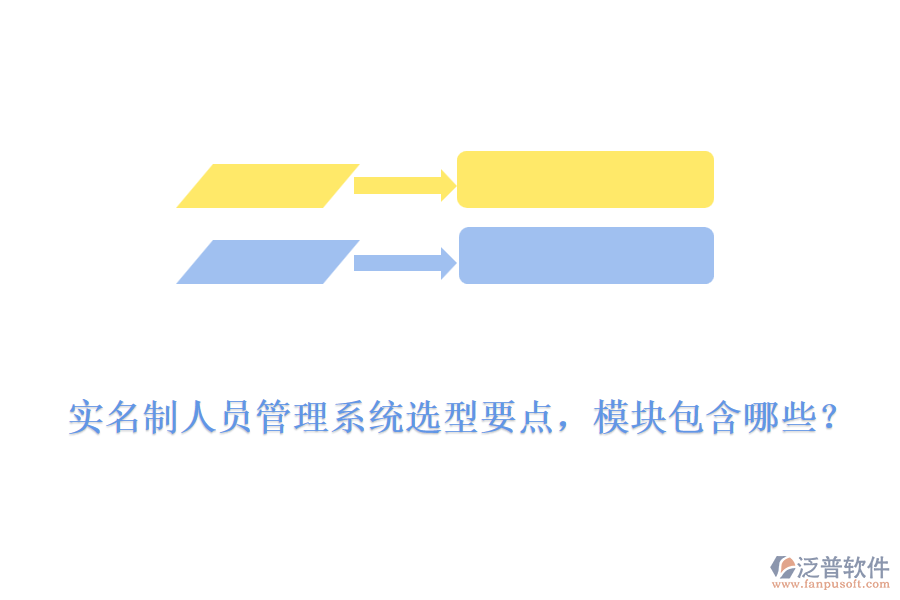 實名制人員管理系統(tǒng)選型要點，模塊包含哪些？