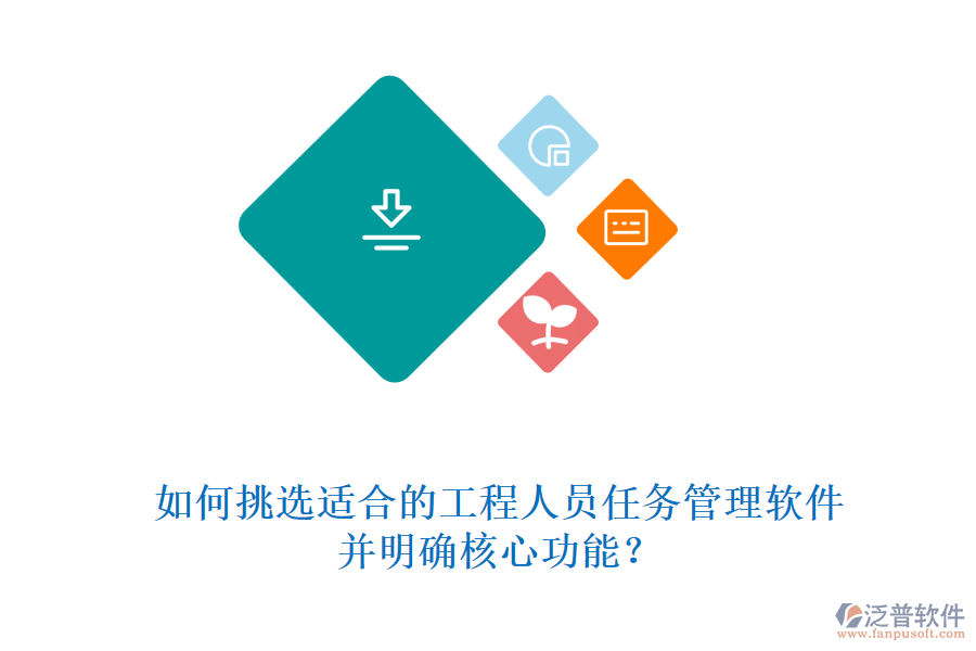 如何挑選適合的工程人員任務(wù)管理軟件，并明確核心功能?