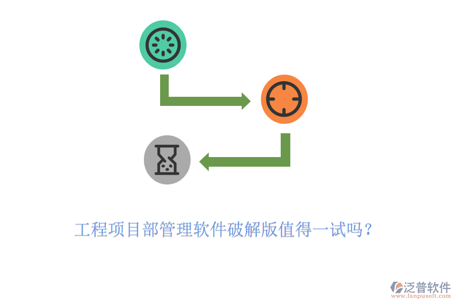 工程項目部管理軟件破解版值得一試嗎？