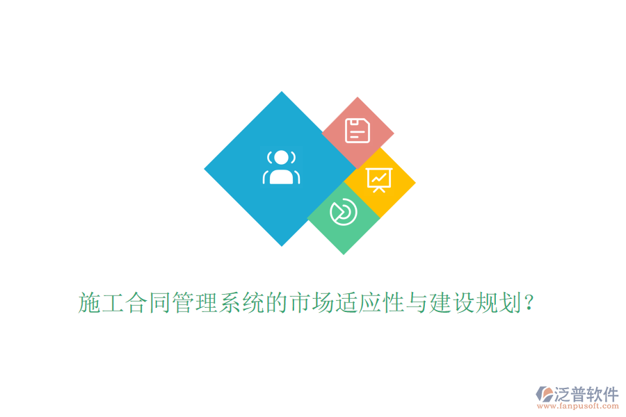 施工合同管理系統(tǒng)的市場適應性與建設規(guī)劃？