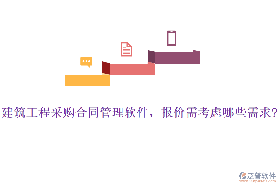 建筑工程采購(gòu)合同管理軟件，報(bào)價(jià)需考慮哪些需求?