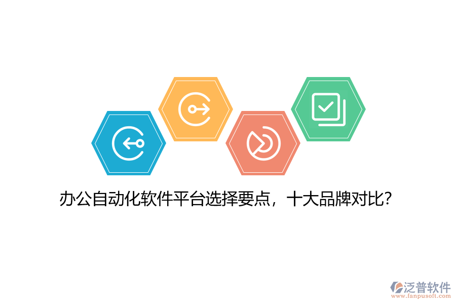 辦公自動(dòng)化軟件平臺(tái)選擇要點(diǎn)，十大品牌對(duì)比？