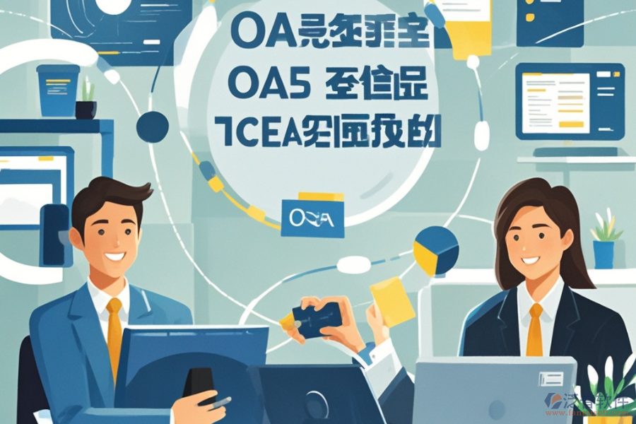 大型企業(yè)OA系統(tǒng)如何運作？其優(yōu)勢有哪些？